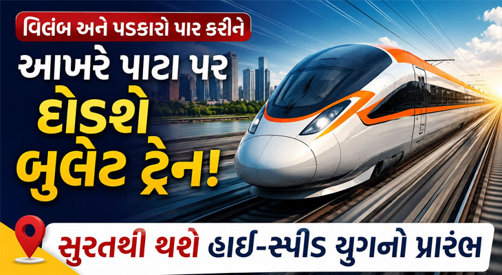 2027માં સુરત-વાપી વચ્ચે દોડશે દેશની પહેલી બુલેટ ટ્રેન