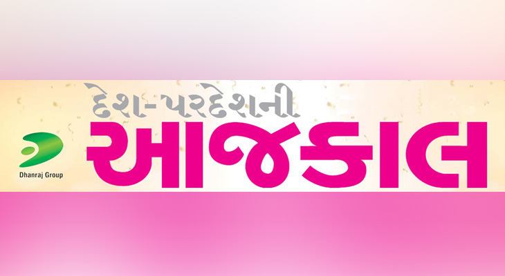 Aajkaal Daily (Desh Pardesh Ni Aajkaal)