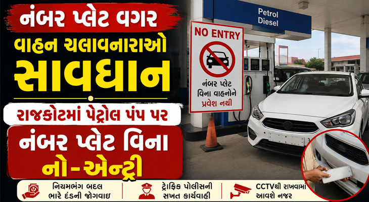રાજકોટમાં નંબર પ્લેટ વગરના વાહનોને પેટ્રોલ-ડીઝલ નહીં