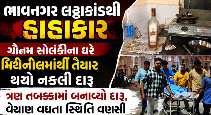 ભાવનગર નકલી દારૂકાંડ: 7 મોત, 39 સારવાર હેઠળ
