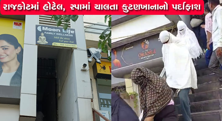 રાજકોટમાં સ્પા અને હોટેલમાંથી દેહવ્યાપાર ઝડપાયો, 4 મુક્ત
